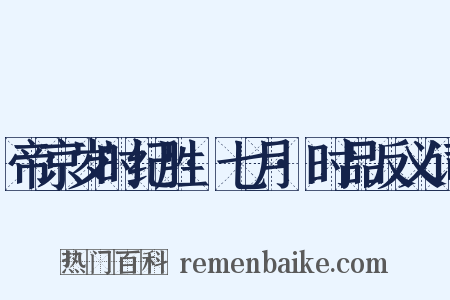 帝京岁时纪胜·七月·时品反义词是什么意思的图片